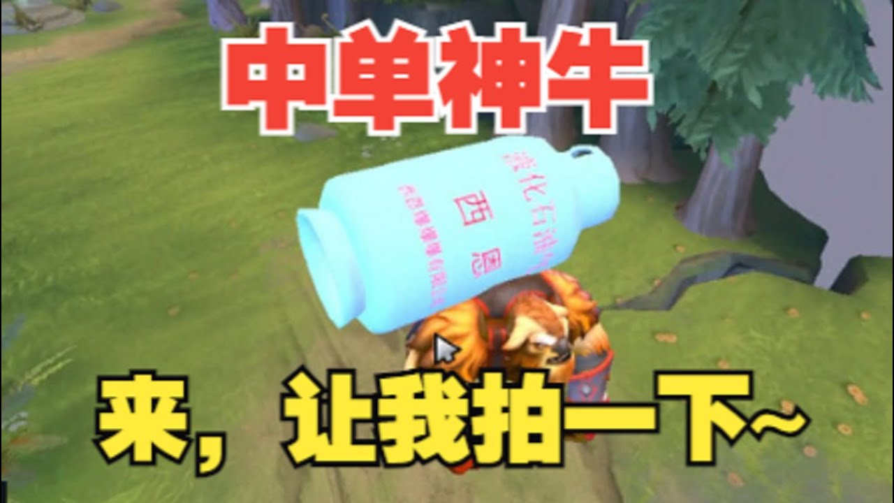 试试中单神牛 中单神牛是真的爽啊【三好大叔Dota2】