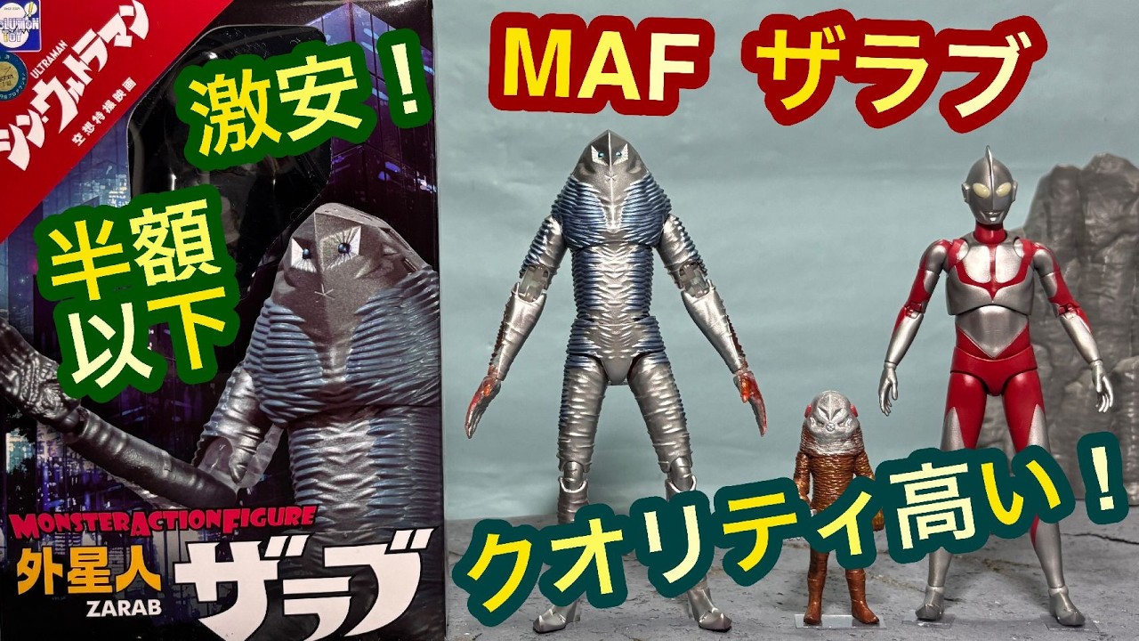 激安！シン・ウルトラマン MAF 外星人ザラブ レビュー Shin Ultraman, Alien Zarab Review ◆マフェックスMAFEXウルトラマンと比較 フィギュアーツとサイズ差は？