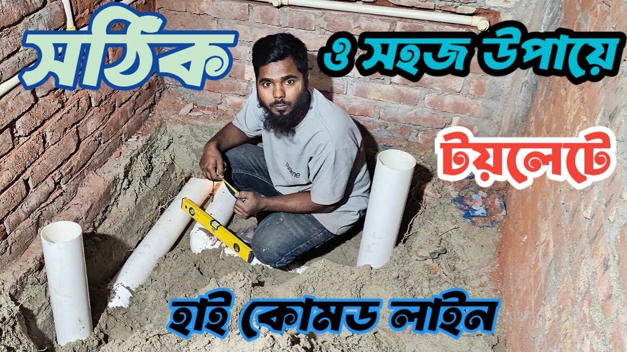 সঠিক ও সহজ পদ্বতিতে টয়লেটে হাই কোমডের লাইন করা শিখুন