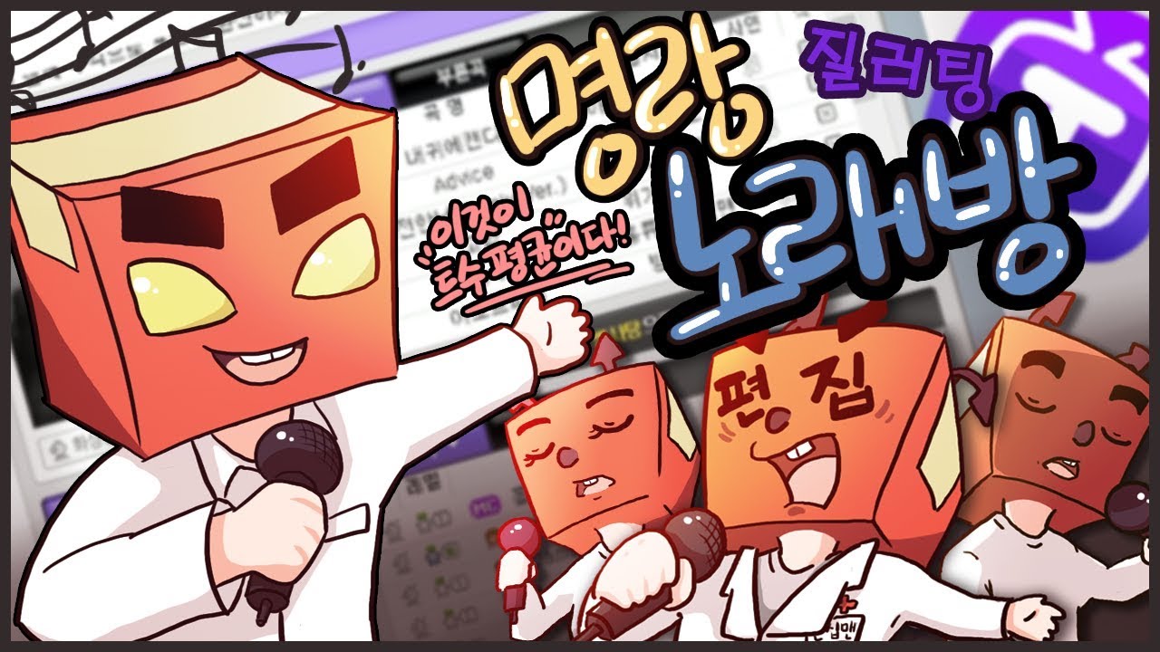 홍방장이 여러 트수 잡는다! 홍방장의 추석맞이 트수 명랑 노래 대잔치 -하- (LivePangPang)[PC] - 홍방장