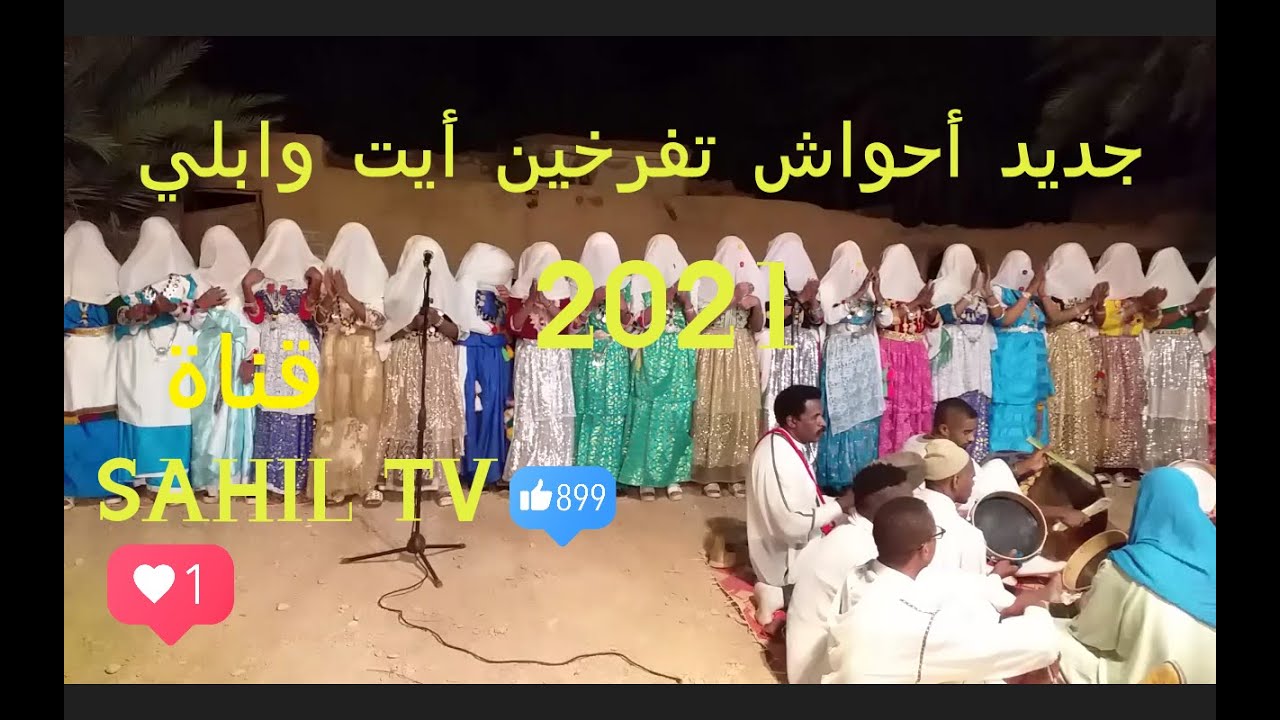 جديد أحواش تفرخين أيت وابلي 2021