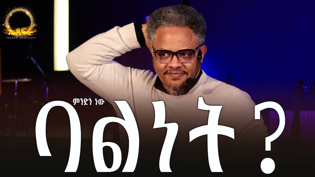 ምንድን ነው ባልነት? ምንድን ነው ሚስትነት? //ከመግባታችን በፊት ማወቅ የሚገቡን ጉዳዮች// በፓ/ር ቸሬ የቀረበ መልዕክት