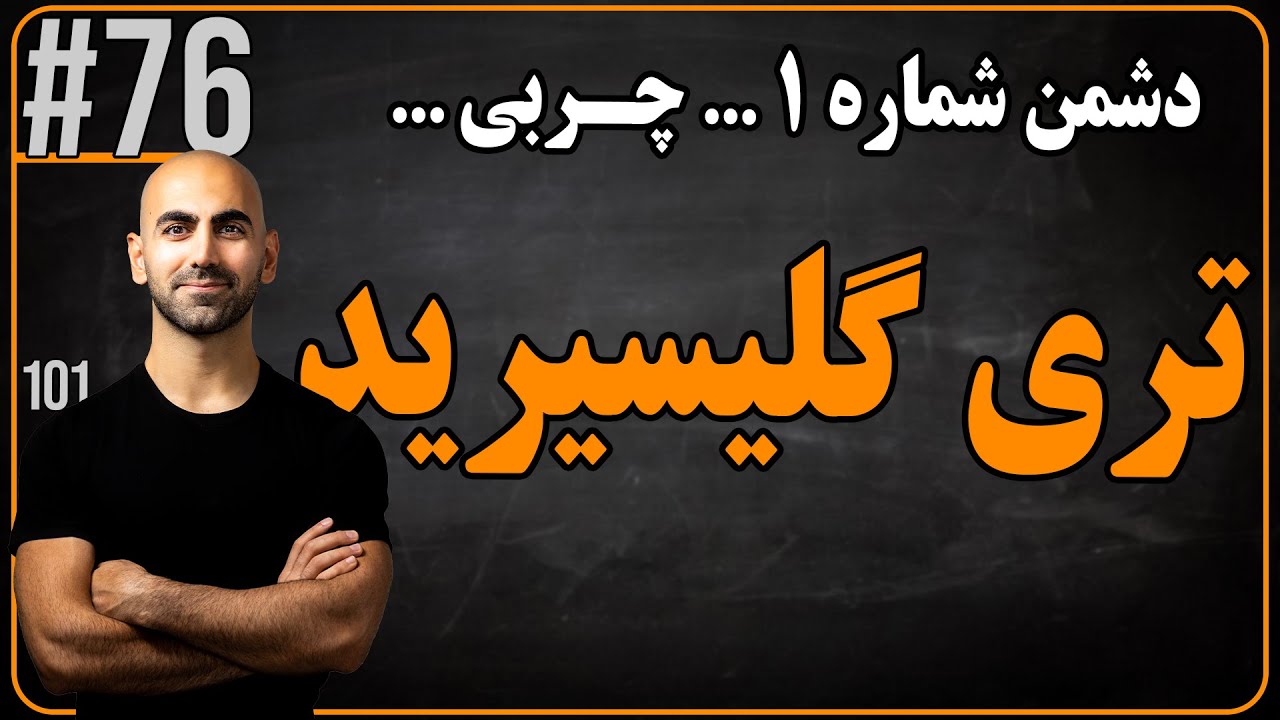 #76 - تری گلیسرید | کم کردن خطرناک ترین چربی