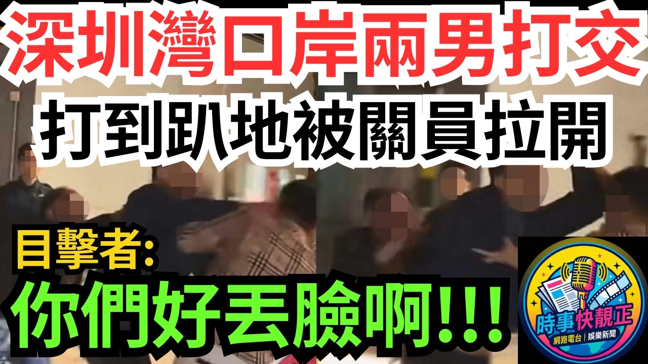 【深圳灣口岸「MMA」】兩男打交打到趴地 關員拉開!旁觀者一句KO全場:你們好丟臉啊!過關如打仗 #全城熱話 #網絡熱話 #社會時事 #社會熱話 #時事 #社會新聞 #民生 #港聞  #新聞簡報