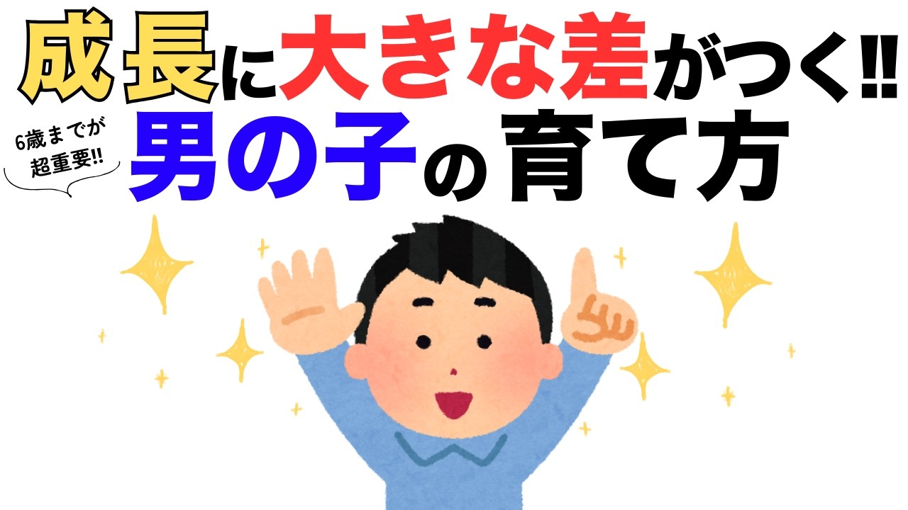 【見ないと損】6歳までが超重要！伸びる男の子の育て方【脳科学で証明】