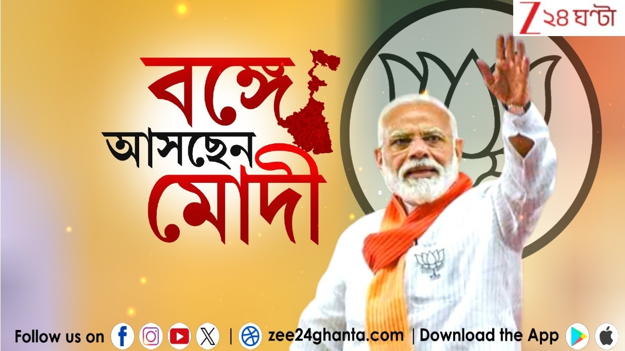 Narendra Modi: নির্বাচনের আগে 18 মার্চ ফের বঙ্গে আসছেন মোদী  | Zee 24 Ghanta
