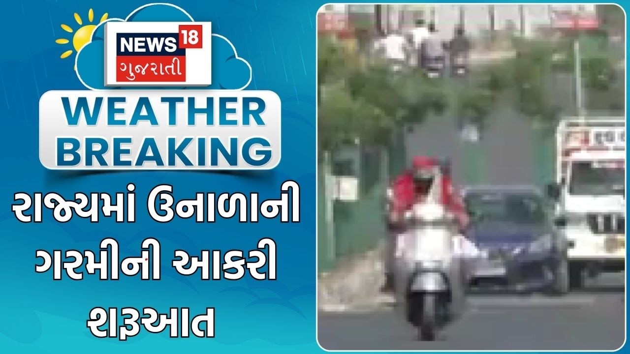 Summer 2026 | રાજ્યમાં ઉનાળાની ગરમીની આકરી શરૂઆત | Gujarat | Gujarati News | News 18 Gujarati