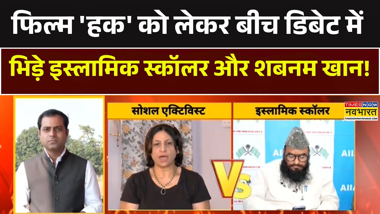 फिल्म 'हक' को लेकर Live Debate में भिड़े Islamic Scholar और Shabnam Khan ! | Debate | Film Haq Row