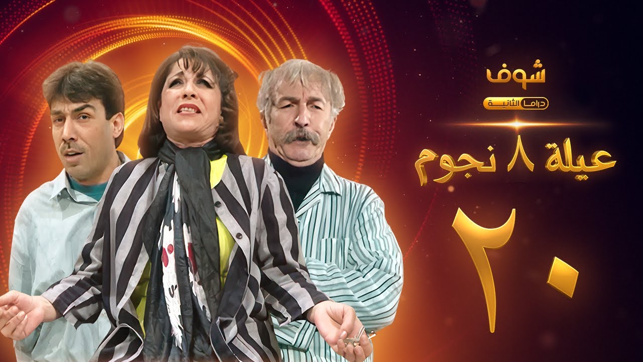 مسلسل عيلة 8 نجوم الحلقة 20 - حسام تحسين بيك - سامية الجزائري - أيمن رضا