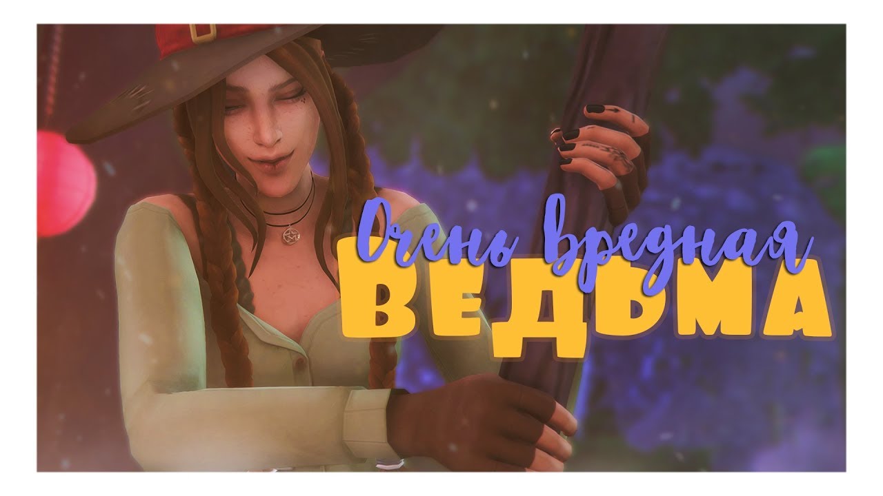 Очень вредная ведьма | Sims 4 CAS