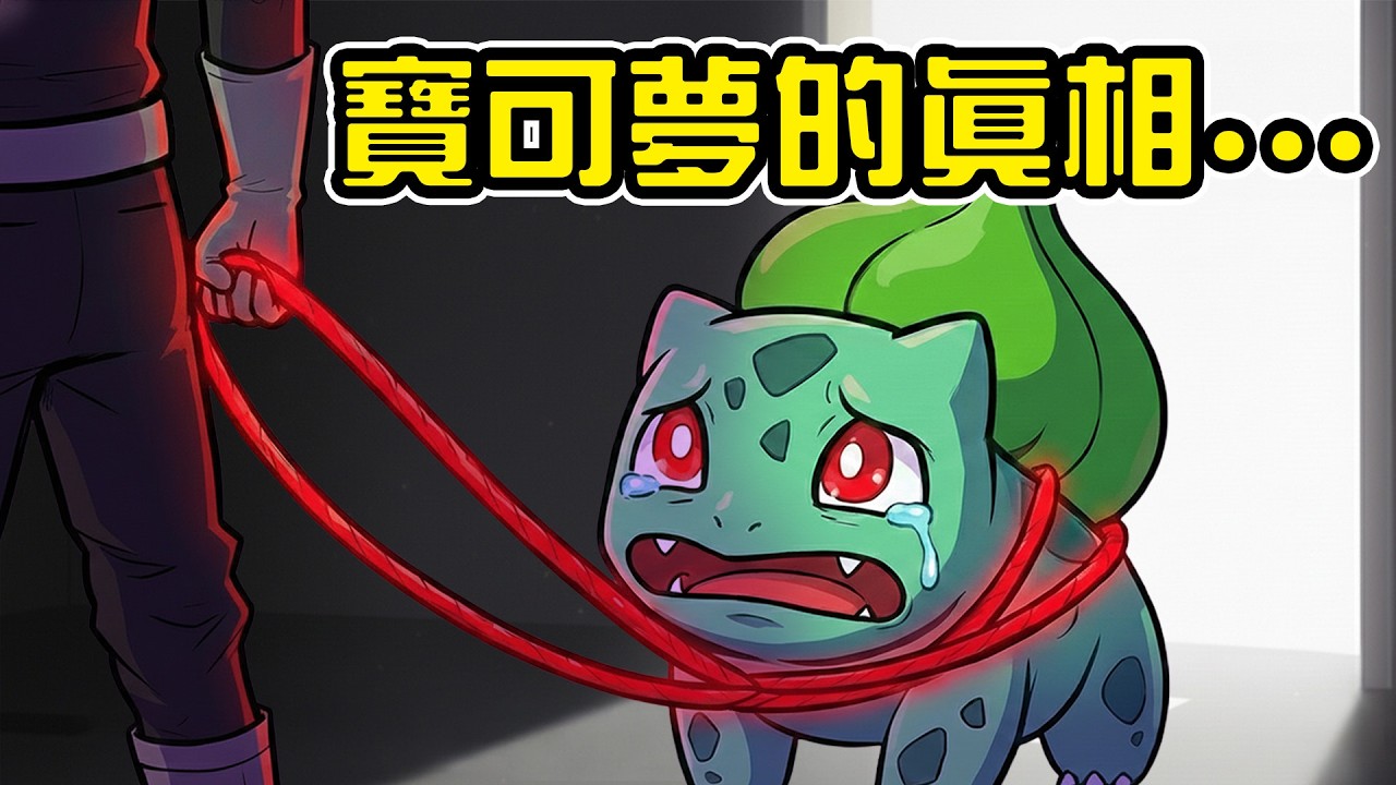 原來這才是寶可夢的真相？！