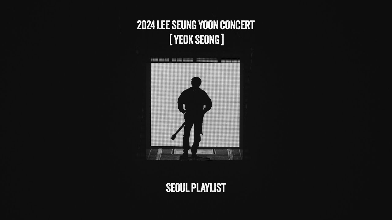 [𝐏𝐥𝐚𝐲𝐥𝐢𝐬𝐭] 되찾겠어 그 모든 걸👑 | 2024 LEE SEUNG YOON CONCERT 易聲 : SEOUL