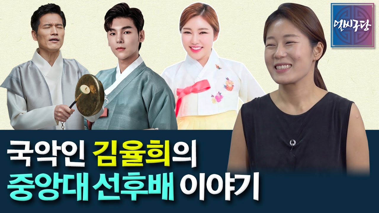 [얼씨구당 43화] 송가인 조유아 서진실의 후배 김율희가 말하는 그녀들의 대학시절 모습은? 한승석의 제자, 김준수의 선배 김율희의 중앙대 선후배 이야기