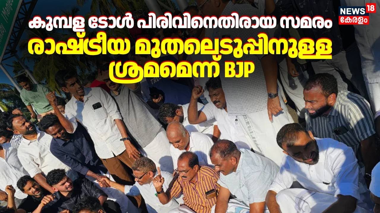 കുമ്പള ടോൾ പിരിവിനെതിരായ സമരം; രാഷ്ട്രീയ മുതലെടുപ്പിനുള്ള ശ്രമമെന്ന് BJP | Kumbala Toll Plaza Issue