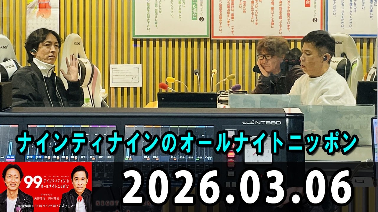 ナインティナインのオールナイトニッポン 2026.03.06