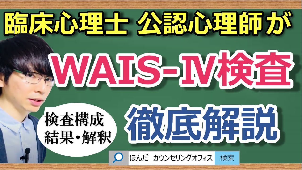 【ビデオ講座🎥】WAIS‐Ⅳ知能（ウェクスラー式成人用知能検査）を臨床心理士が徹底解説｜約25分間で動画で分かる臨床心理士・公認心理師が解説するビデオ心理学講座