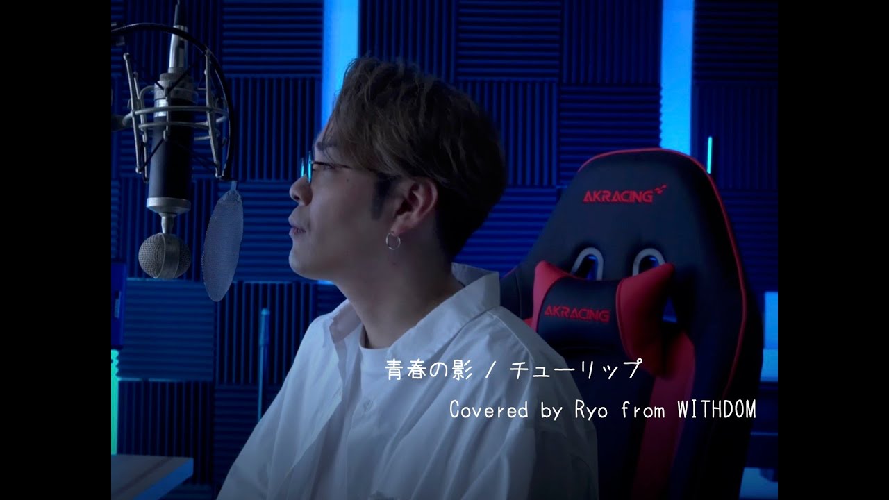 青春の影/ チューリップ  Covered by Ryo from WITHDOM