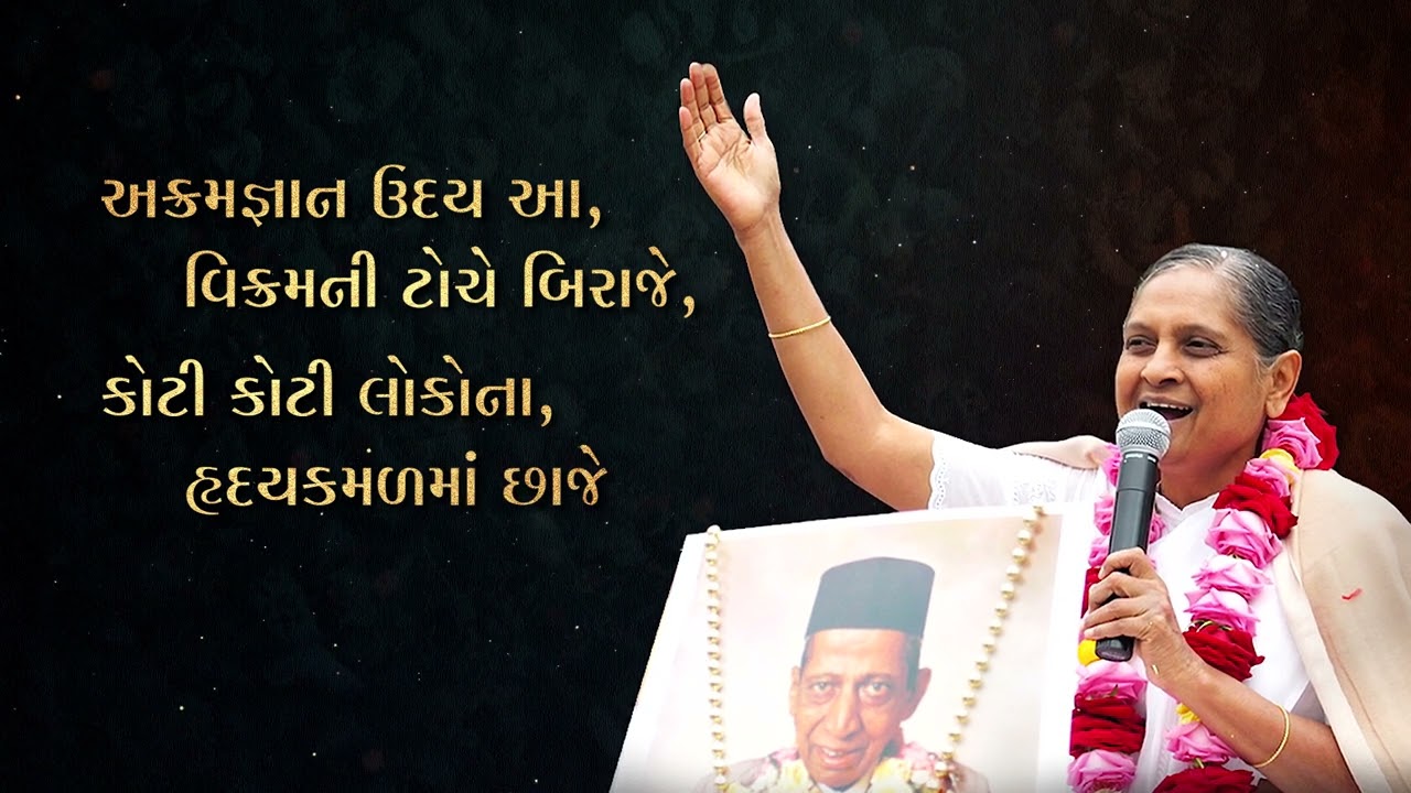 અક્રમજ્ઞાન ઉદય આ | Akram Gnan Uday Aa | Pujya Niruma Special Visual Song