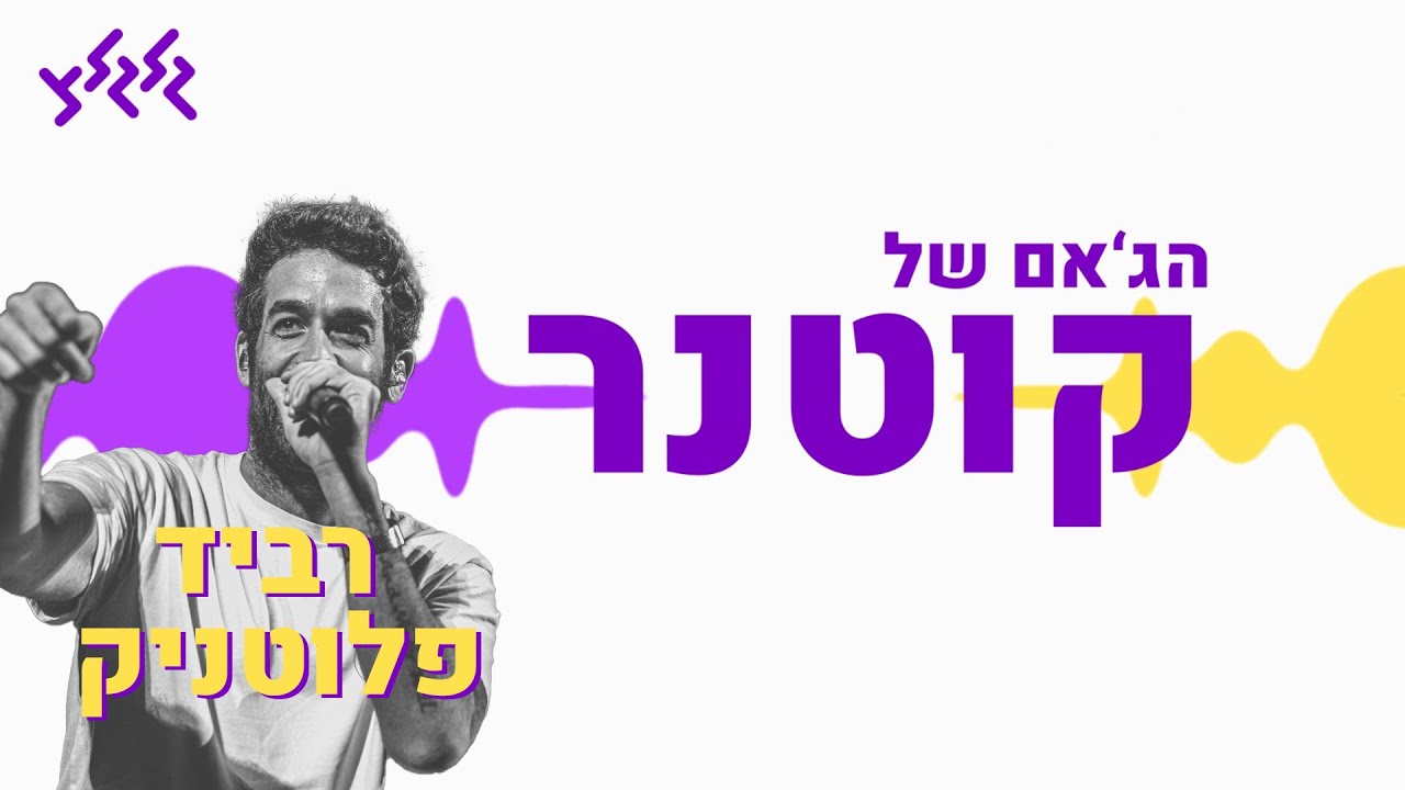 הג'אם של קוטנר - רביד פלוטניק