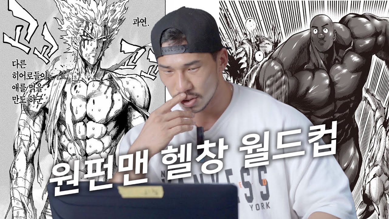 보디빌더가 뽑은 원펀맨 최고의 헬창은?