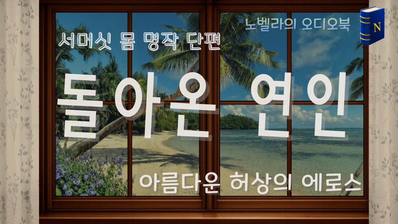 돌아온 연인 | 기 드 모파상 | 세계명작 단편소설 | 노벨라의 오디오북
