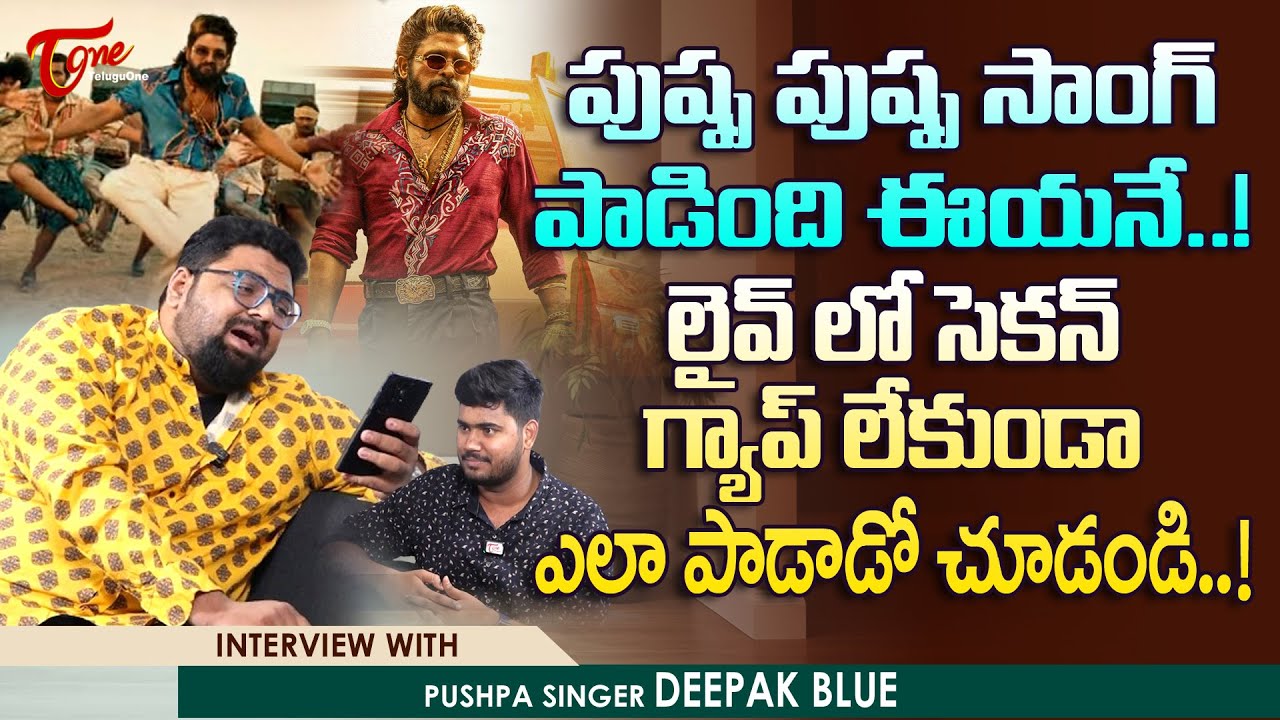 Pushpa 2 Singer Deepak Blue Latest Interview | పుష్ప పుష్ప సాంగ్ పాడింది ఈయనే..! TeluguOne