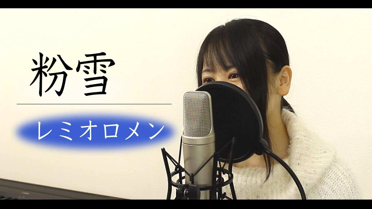 【女性ver】『粉雪』レミオロメン（フル歌詞付き）
