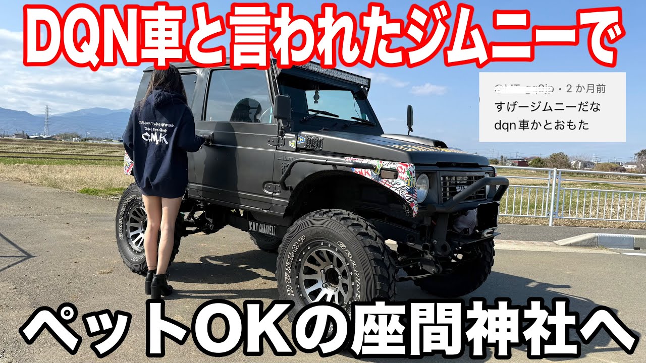 【ジムニー】ペット歓迎の少し変わった神社に行ったら凄い光景を見れた！Vlog#112