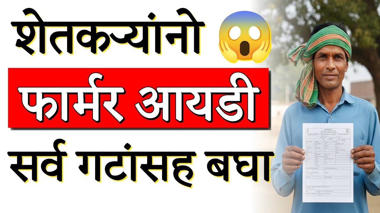 Farmer ID मिळत नाही? 2 मिनिटांत असा शोधा सर्व गटांसह | How To Find Farmer ID in Maharashtra