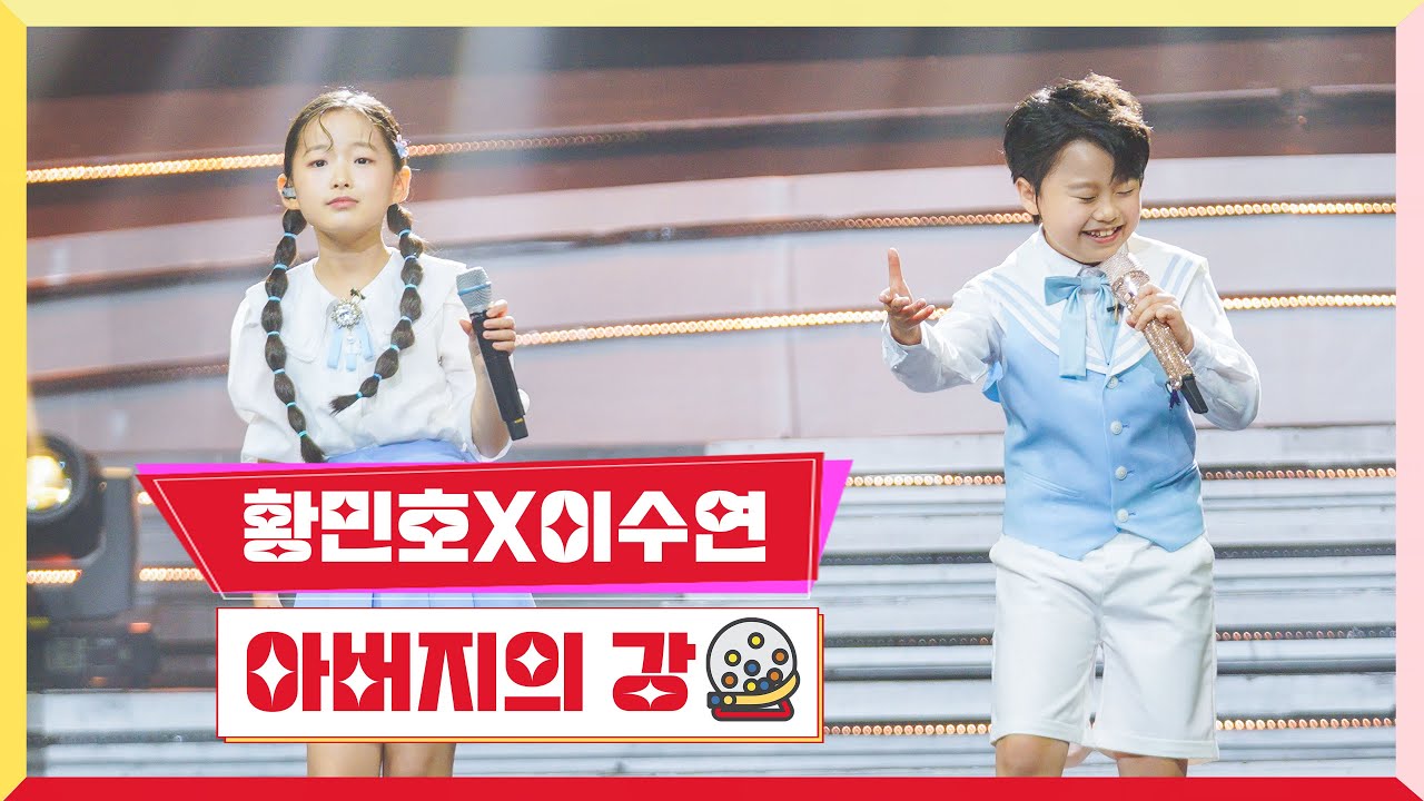 [클린버전] 황민호X이수연 - 아버지의 강💰미스터 로또 47회💰 TV CHOSUN 240503 방송