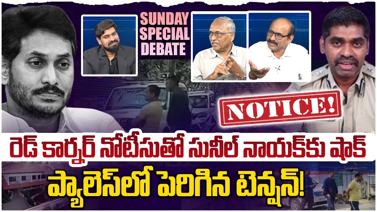 నోటీసు దెబ్బ సునీల్ నాయక్😱 Sunday Special Debate On IPS Sunil Naik Red Corner Notice | Jagan