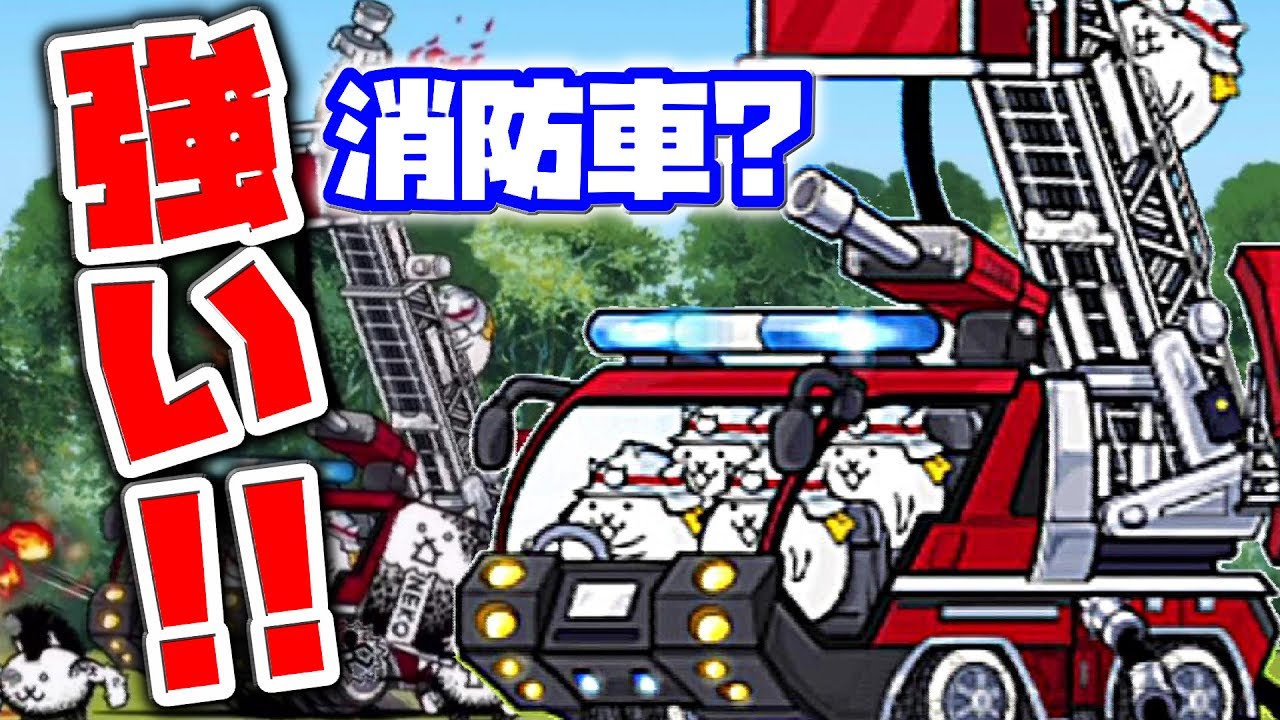 〔にゃんこ大戦争〕炎の第三形態！豪炎狙撃車ウーウーは強いよね！？