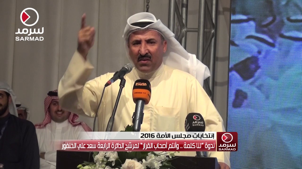 المرشح سعد الخنفور: وقفنا موقف مشرّف فيما يخص العلاج بالخارج وبسفّر بدل الواحد ألف