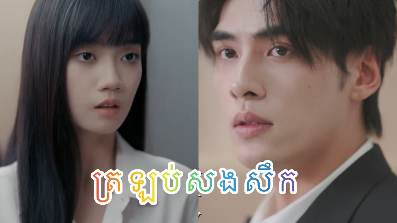 ត្រឡប់​សងសឹក​មនុស្ស​ក្បត់​ មួយ​រឿង​ពេញ​