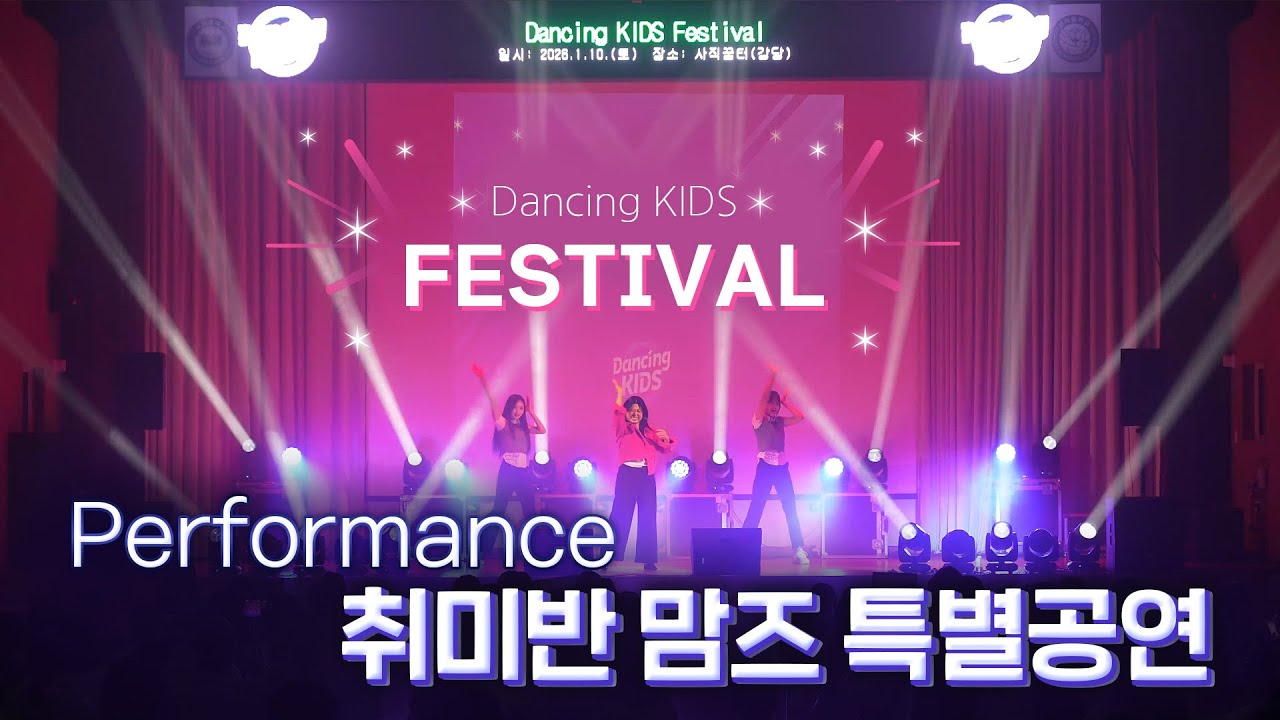 🎆Dancing KIDS Festival🎆 맘즈반 Special Stage🩷