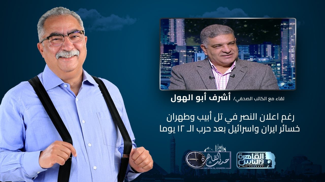 حديث القاهرة| رغم اعلان النصر في تل أبيب وطهران .. خسائر ايران واسرائيل بعد حرب الـ 12 يوما
