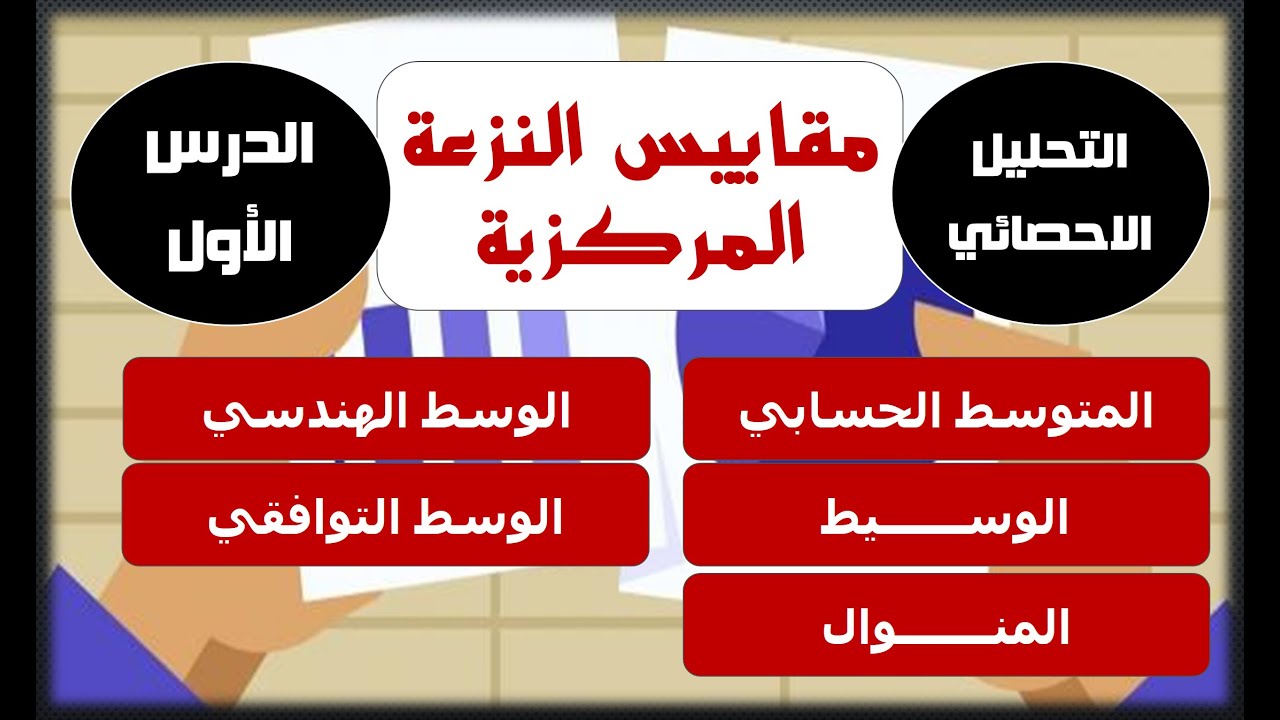 التحليل الإحصائي-  الدرس الأول -  حساب مقاييس النزعة المركزية