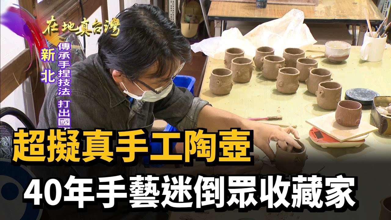 2022.06.19【在地真台灣】超擬真手工陶壺 40年手藝迷倒眾收藏家