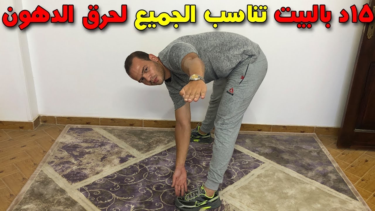 تمارين سهلة تناسب الجميع , لحرق الدهون بسرعة في 15 دقيقة فقط