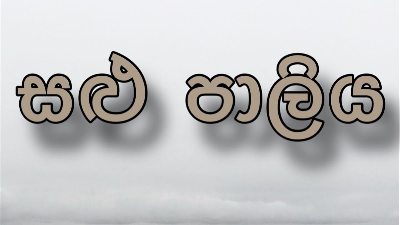 යකෙක් ගෙනවා යාලුවනේ. Supraise dance| salupaliya | පහතරට