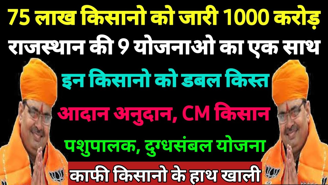 🔥राजस्थान के किसानो को अलग अलग योजनाओ के मिले 1000 करोड़  // Rajasthan Kisan yojana Payment Release 