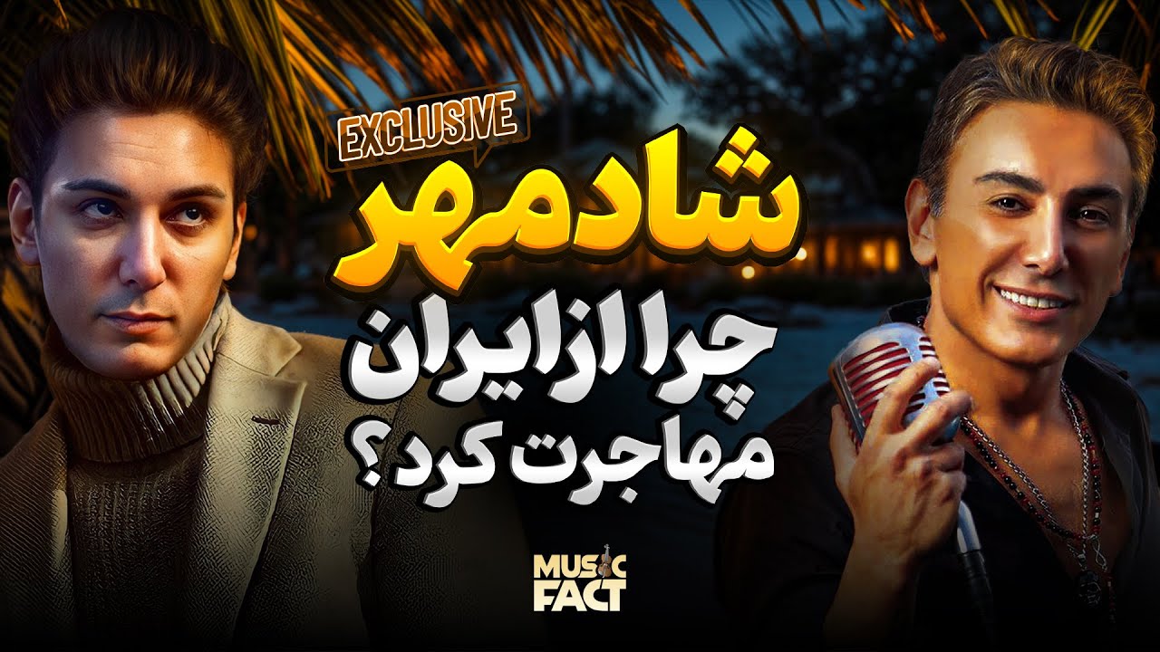 تولد 51 سالگیِ ستاره موسیقی ایران / شادمهر چرا و چگونه از ایران رفت؟!