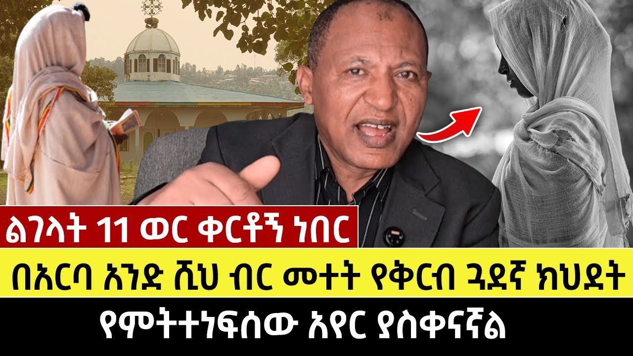 በአርባ አንድ ሺህ ብር መተት የቅርብ ጓደኛ ክህደት | ልገላት 11 ወር ቀርቶኝ ነበር | የምትተነፍሰው አየር ያስቀናኛል