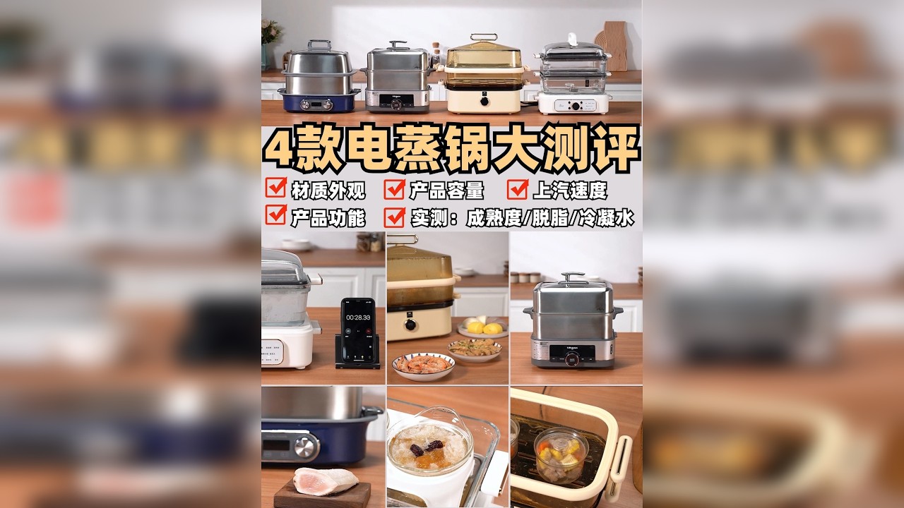 都是电蒸锅，差距这么大❓4款热门电蒸锅实测 电蒸锅是智商税买来会闲置？看完再买更放心‼ 传统大蒸锅，功能单一，占地不说外观也不好看 电蒸锅完美解决了传统蒸锅的不足，如果你刚好是健康又想减肥减脂的话，那