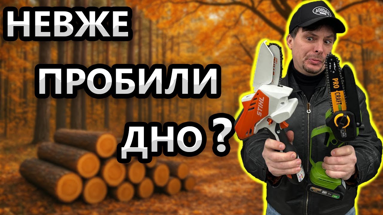 Я плакав 😭 STIHL GTA 26  ТА ProCraft PKA 45 мініпила
