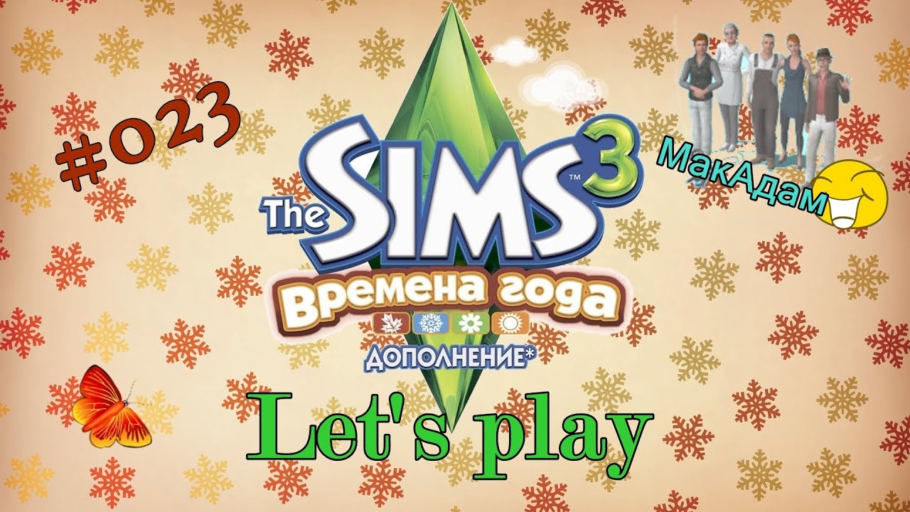 Let's play / Давай играть в Симс 3 Времена года #023 Брызгалка