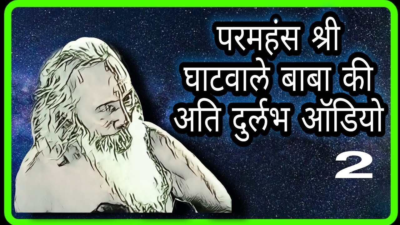 #2 घाटवाले बाबाजी की दुर्लभ ऑडियो- Ghatwale Baba Rare Audio
