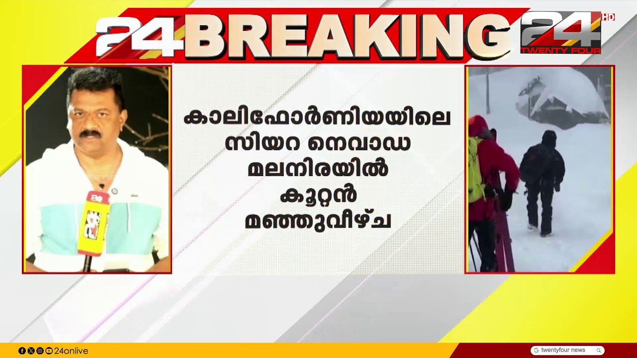 കാലിഫോർണിയയിലെ സിയറ നെവാഡാ മലനിരകളിൽലെ കൂറ്റൻ മഞ്ഞുവീഴ്ചയിൽ എട്ട് സ്കീയിംഗ് താരങ്ങൾ മരിച്ചു