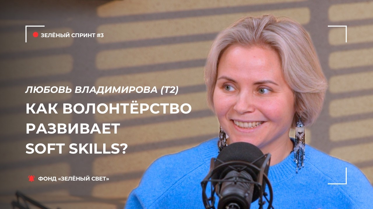 Зелёный спринт #3. Корпоративная социальная ответственность 2.0: культура волонтёрства в Т2