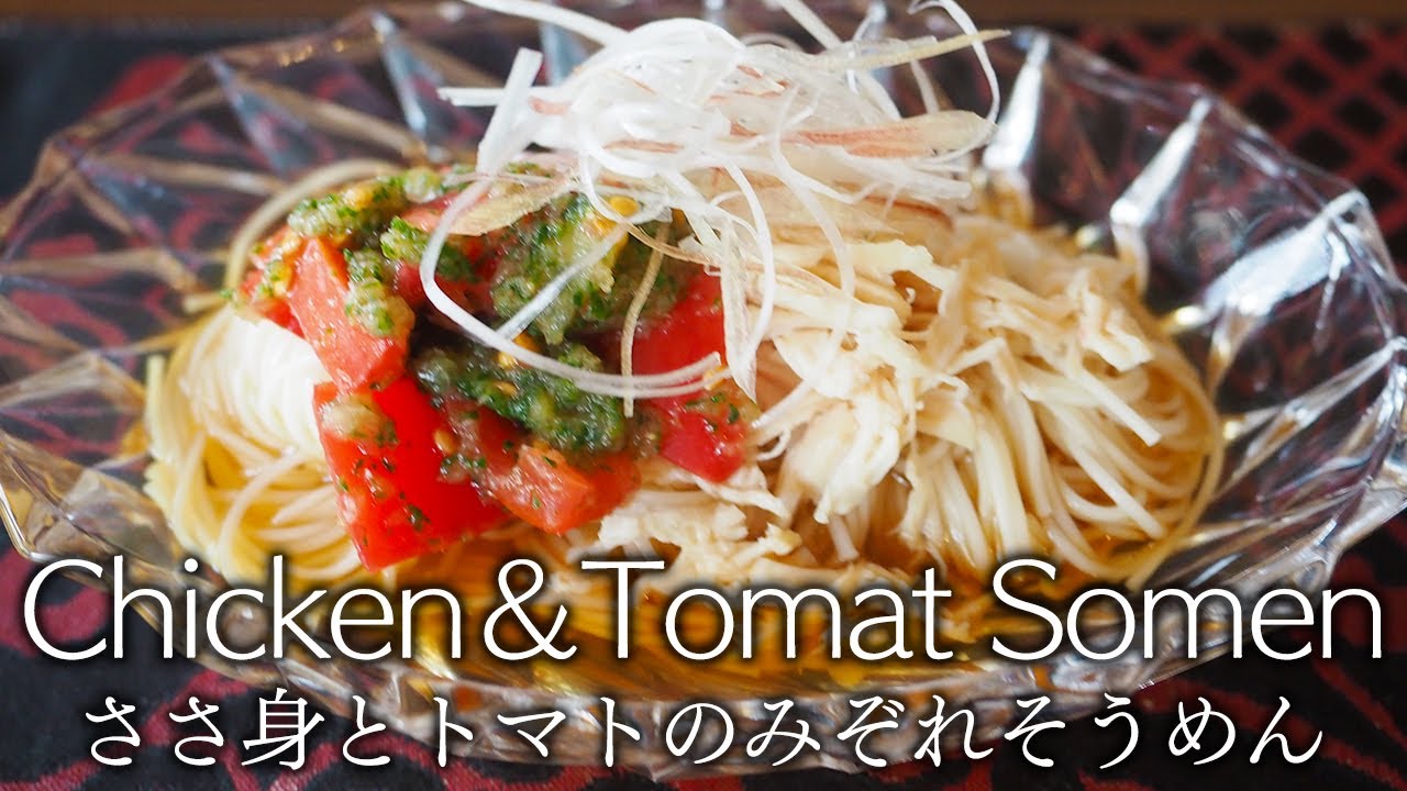 【和食・家庭料理】ささ身とトマトのみぞれそうめん - Japanese Cooking : - Chicken and tomato somen -